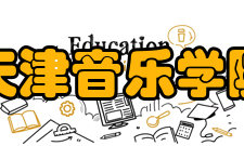 天津音乐学院院系专业