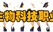 江西生物科技职业学院教学建设