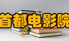 首都电影院董事长致辞