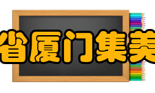 福建省厦门集美中学学生成绩