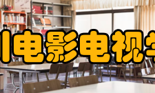 四川电影电视学院院系专业