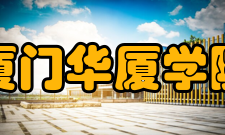 厦门华厦学院学术资源