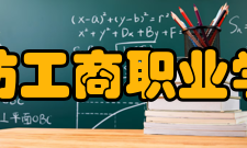 潍坊工商职业学院对外交流