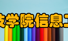 河南科技学院信息工程学院怎么样？,河南科技学院信息工程学院好吗