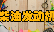 柴油发动机工作原理