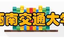 西南交通大学-利兹学院人才培养