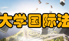 北京大学国际法学院学术交流每年