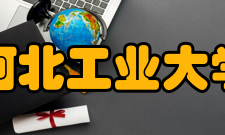 河北工业大学校区设置