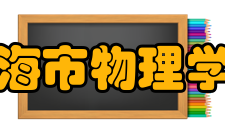 上海市物理学会1985年