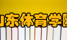 山东体育学院所获荣誉
