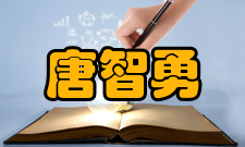 唐智勇老师简介