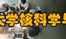 北京师范大学核科学与技术学院建设成果