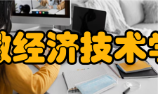 安徽经济技术学校怎么样？,安徽经济技术学校好吗