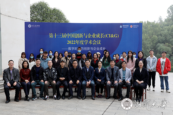 湘潭大学第十三届中国创新与企业成长（CI&G）学术会议举行