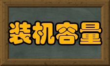 装机容量2017年度