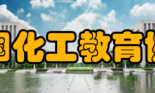 中国化工教育协会主要职责
