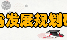 浙江省发展规划研究院发展目标