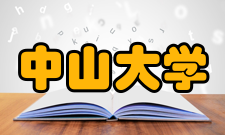 中山大学东校区设施