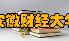 安徽财经大学科研平台