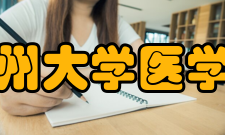 贵州大学医学院历史沿革