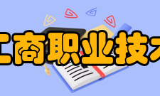 浙江工商职业技术学院文化活动