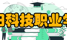 洛阳科技职业学院文化理念办学宗旨以父母之心育人