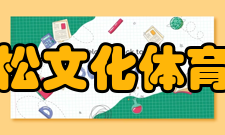 五棵松文化体育中心规模