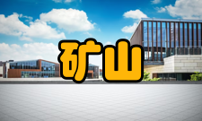 矿山环境工程形成过程