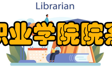 石家庄经济职业学院院系设置学院