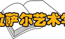 新加坡拉萨尔艺术学院学院简介