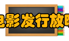 中国电影发行放映协会理事单位中国电影集团公司 华夏电影发行有