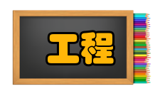 控制工程领域范围