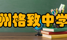 福建省福州格致中学教会学校