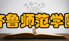 齐鲁师范学院教学建设