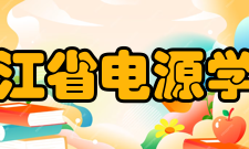 浙江省电源学会活动及贡献学会积极开展多种形式的学术交流活动