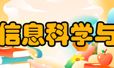 湖南大学信息科学与工程学院科研平台