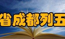 四川省成都列五中学知名校友