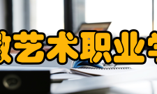安徽艺术职业学院知名校友