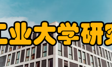 合肥工业大学研究生院学科领域学校现有19个博士学位授权一级学