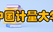 中国计量大学筹建时期
