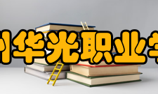 泉州华光职业学院师资力量