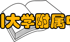 四川大学附属中学师资力量介绍