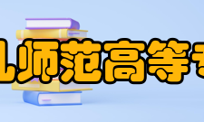 合肥幼儿师范高等专科学校学术资源