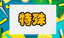 特殊教育培养目标