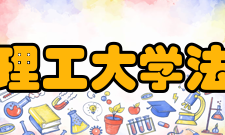 山东理工大学法学院师资力量