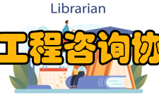 浙江省工程咨询协会协会简介目前