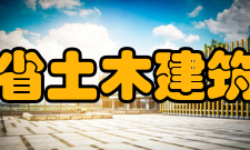 陕西省土木建筑学会