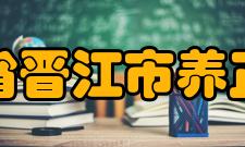 福建省晋江市养正中学教学管理