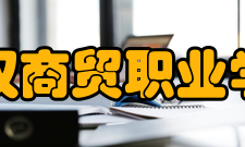 武汉商贸职业学院师资力量