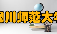 四川师范大学获得荣誉